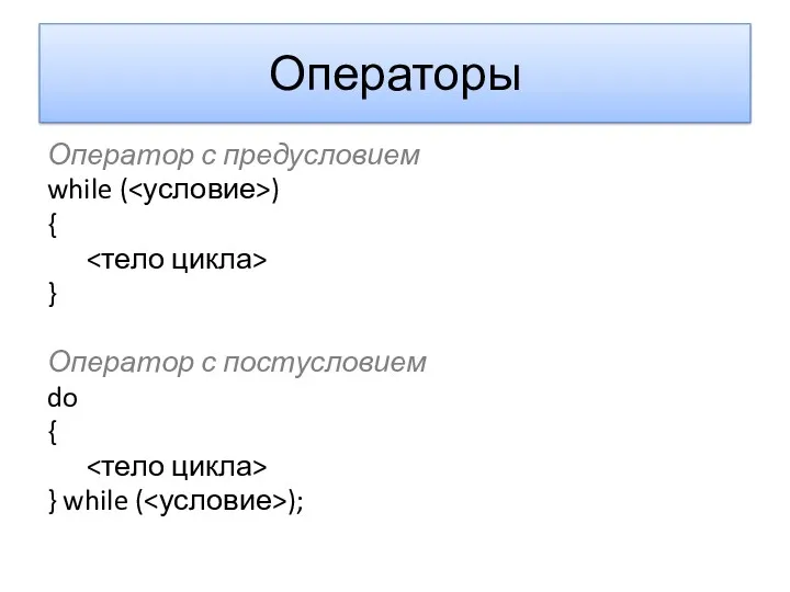 Операторы Оператор с предусловием while ( ) { } Оператор