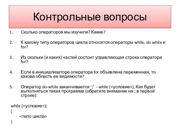 Контрольные вопросы Сколько операторов мы изучили? Какие? К какому типу