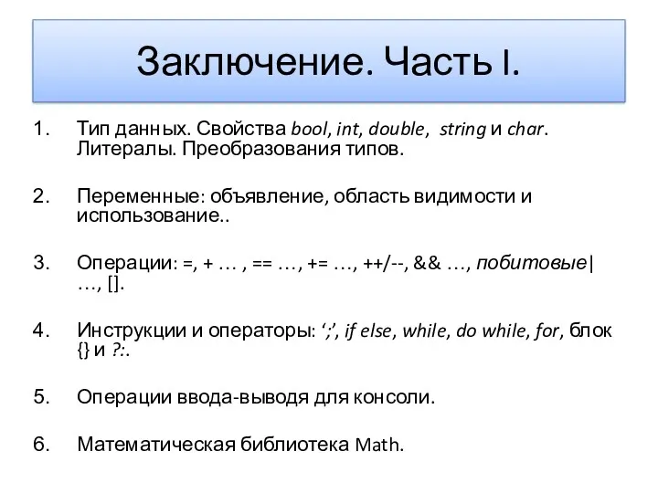 Заключение. Часть I. Тип данных. Свойства bool, int, double, string