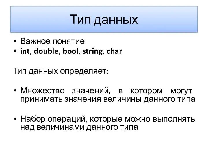 Тип данных Важное понятие int, double, bool, string, char Тип