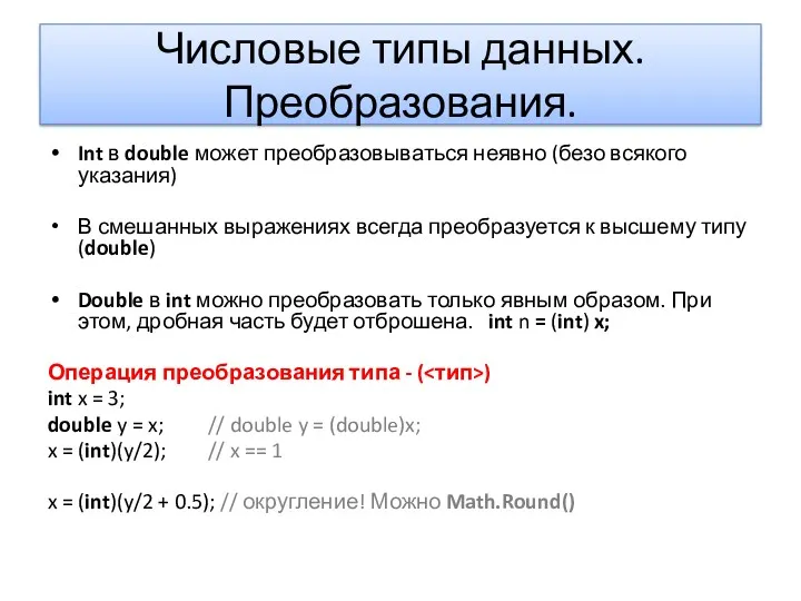 Числовые типы данных. Преобразования. Int в double может преобразовываться неявно