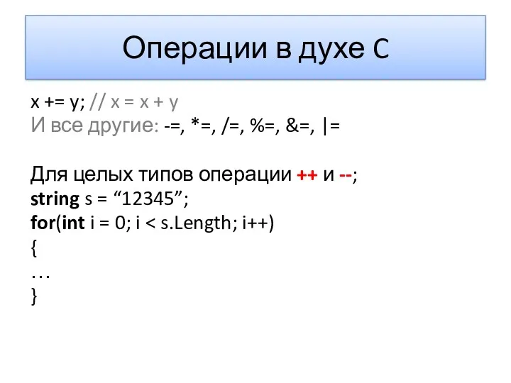 Операции в духе C x += y; // x =