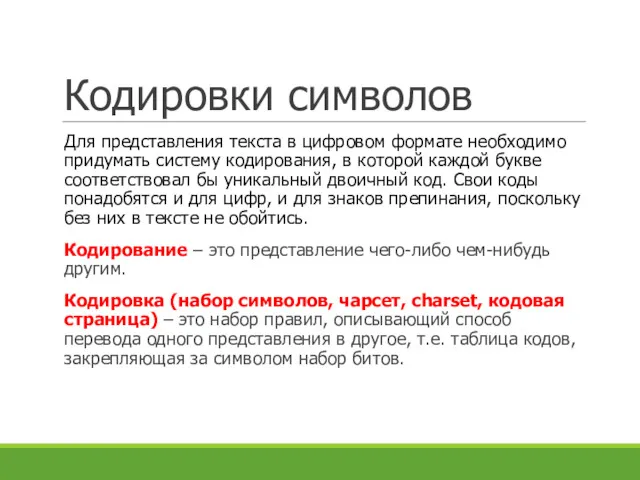 Кодировки символов Для представления текста в цифровом формате необходимо придумать