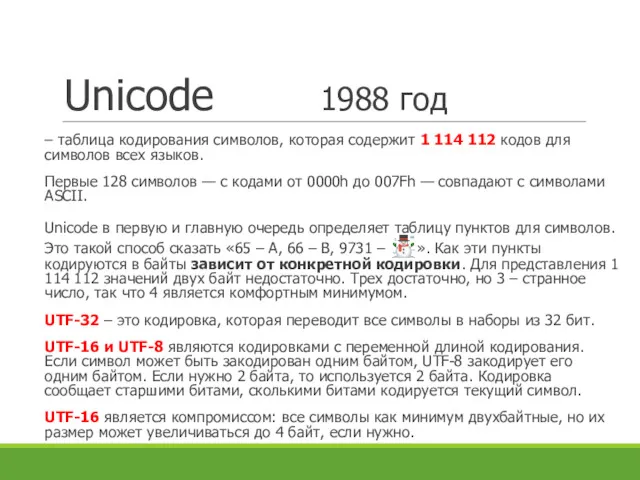 Unicode 1988 год – таблица кодирования символов, которая содержит 1