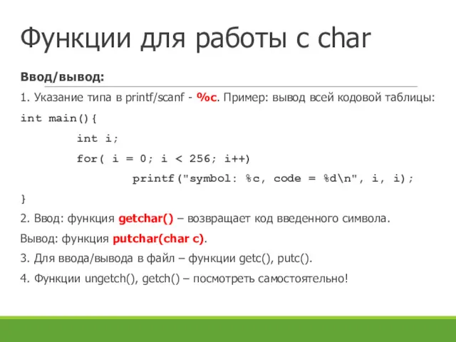 Функции для работы с char Ввод/вывод: 1. Указание типа в