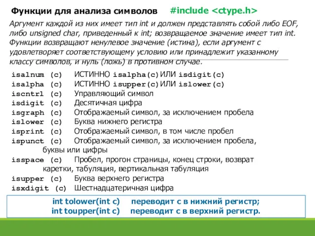 Функции для анализа символов isalnum (c) ИСТИННО isalpha(с)ИЛИ isdigit(с) isalpha