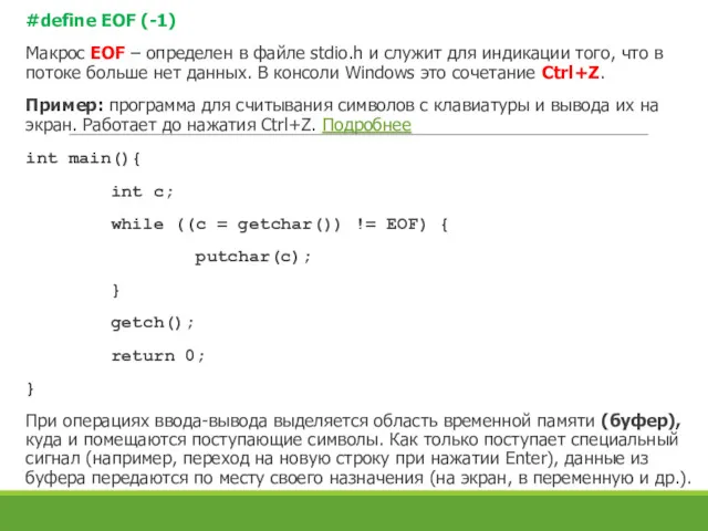 #define EOF (-1) Макрос EOF – определен в файле stdio.h