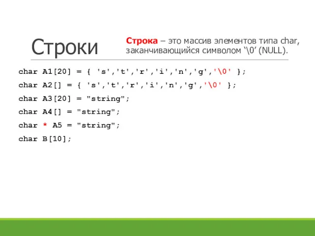 Строки Строка – это массив элементов типа char, заканчивающийся символом