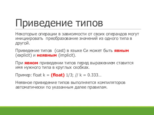 Приведение типов Некоторые операции в зависимости от своих операндов могут