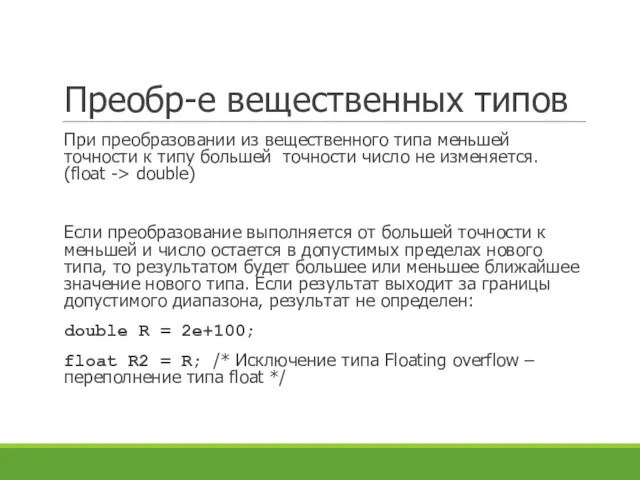 Преобр-е вещественных типов При преобразовании из вещественного типа меньшей точности