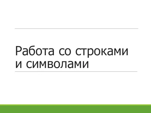 Работа со строками и символами