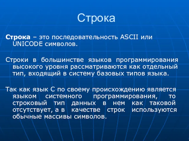 Строка Строка – это последовательность ASCII или UNICODE символов. Строки