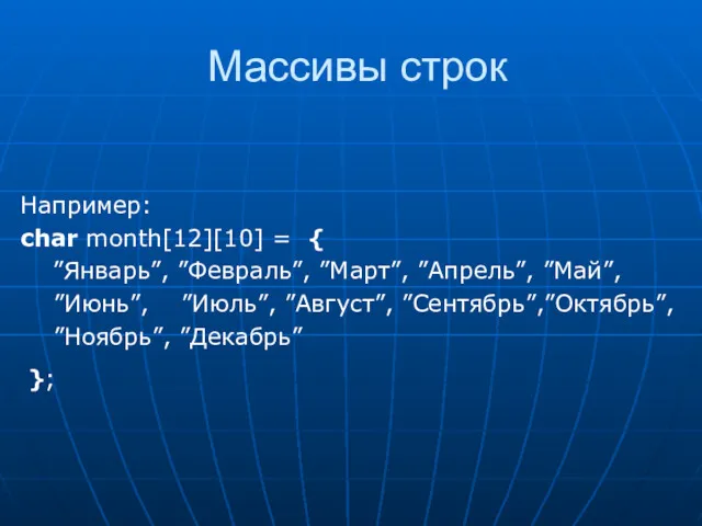 Массивы строк Например: char month[12][10] = { ”Январь”, ”Февраль”, ”Март”,