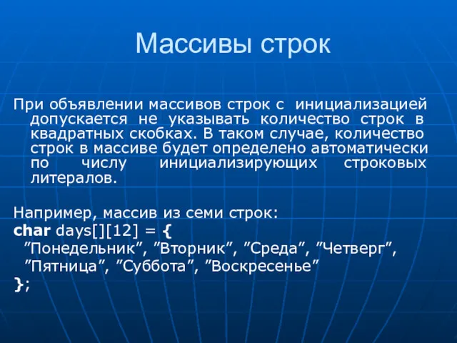 Массивы строк При объявлении массивов строк с инициализацией допускается не