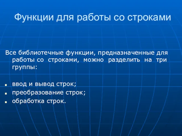 Функции для работы со строками Все библиотечные функции, предназначенные для