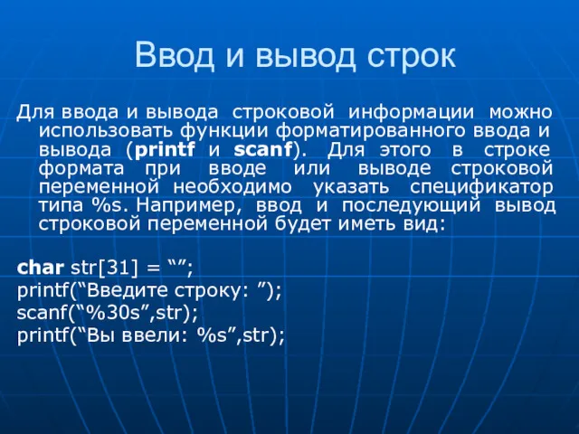 Ввод и вывод строк Для ввода и вывода строковой информации