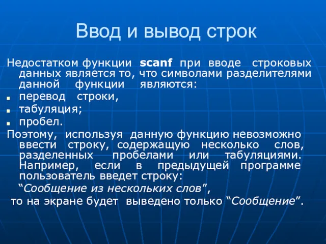 Ввод и вывод строк Недостатком функции scanf при вводе строковых