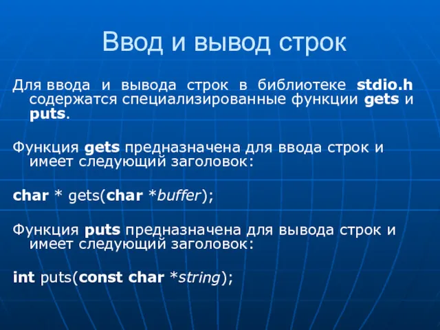 Ввод и вывод строк Для ввода и вывода строк в