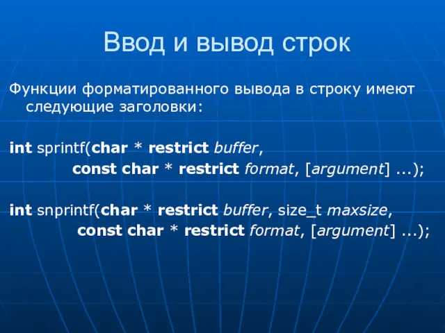 Ввод и вывод строк Функции форматированного вывода в строку имеют