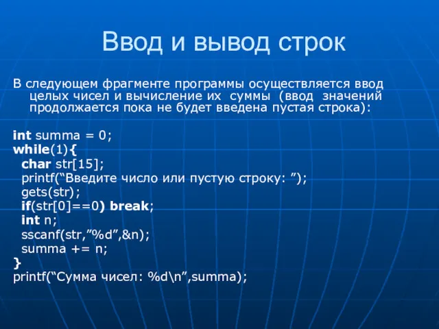 Ввод и вывод строк В следующем фрагменте программы осуществляется ввод