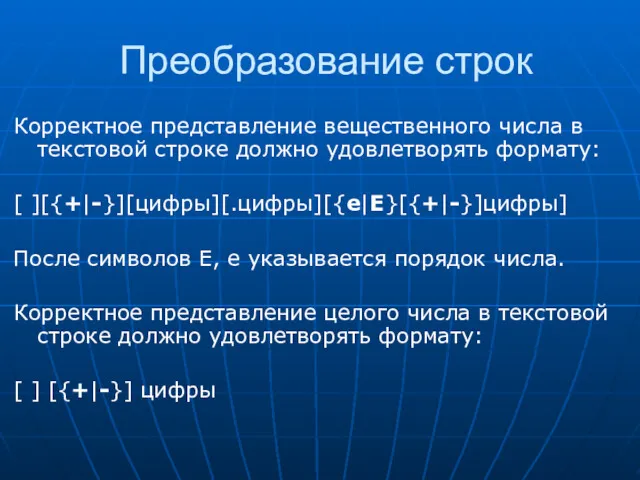 Преобразование строк Корректное представление вещественного числа в текстовой строке должно