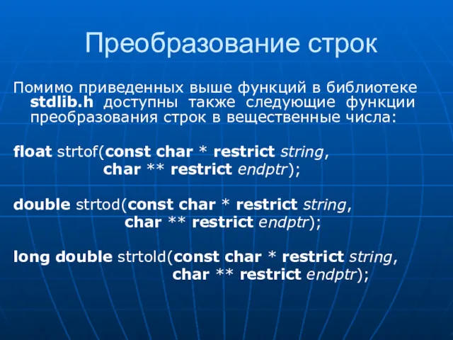 Преобразование строк Помимо приведенных выше функций в библиотеке stdlib.h доступны