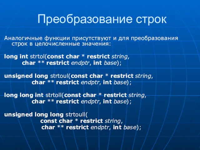 Преобразование строк Аналогичные функции присутствуют и для преобразования строк в