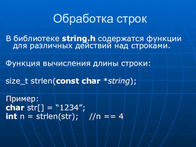 Обработка строк В библиотеке string.h содержатся функции для различных действий