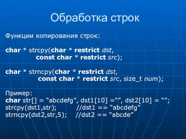 Обработка строк Функции копирования строк: char * strcpy(char * restrict