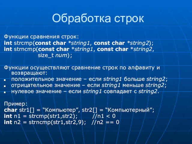 Обработка строк Функции сравнения строк: int strcmp(const char *string1, const