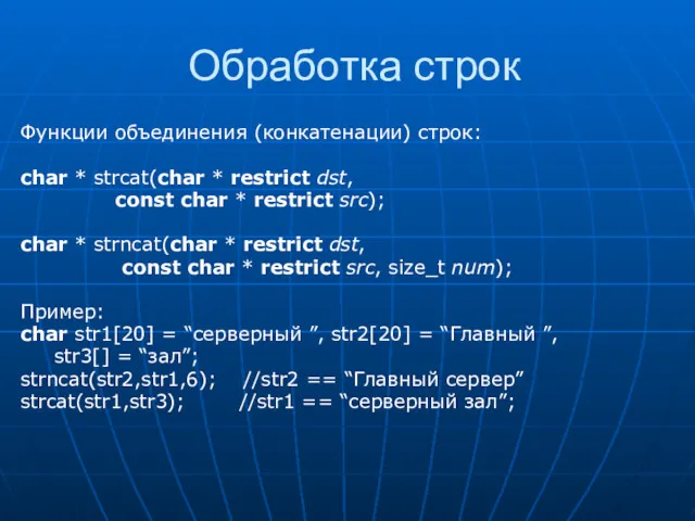 Обработка строк Функции объединения (конкатенации) строк: char * strcat(char *