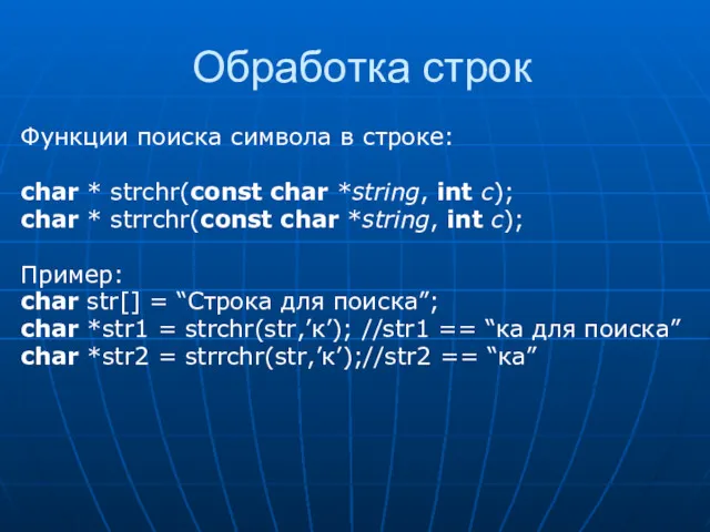 Обработка строк Функции поиска символа в строке: char * strchr(const