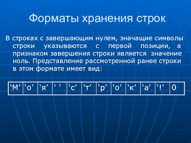 Форматы хранения строк В строках с завершающим нулем, значащие символы