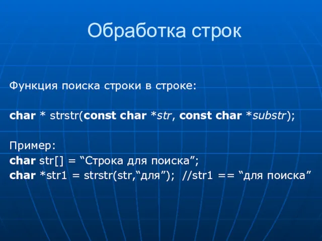 Обработка строк Функция поиска строки в строке: char * strstr(const