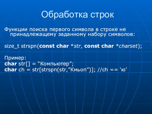 Обработка строк Функции поиска первого символа в строке не принадлежащему