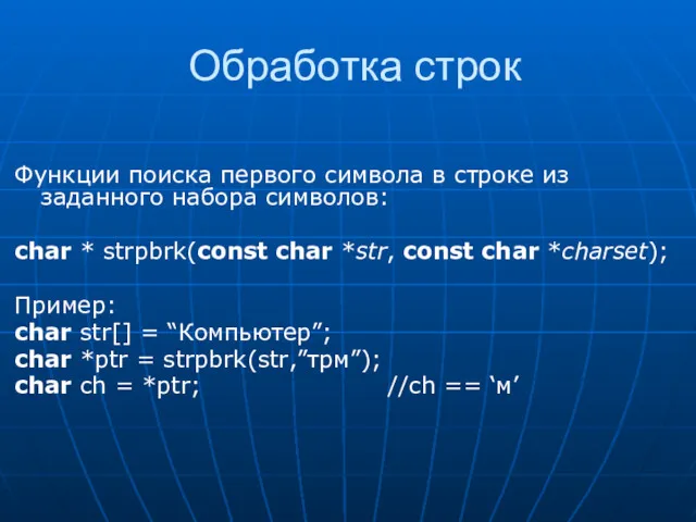 Обработка строк Функции поиска первого символа в строке из заданного