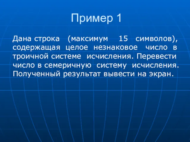 Пример 1 Дана строка (максимум 15 символов), содержащая целое незнаковое