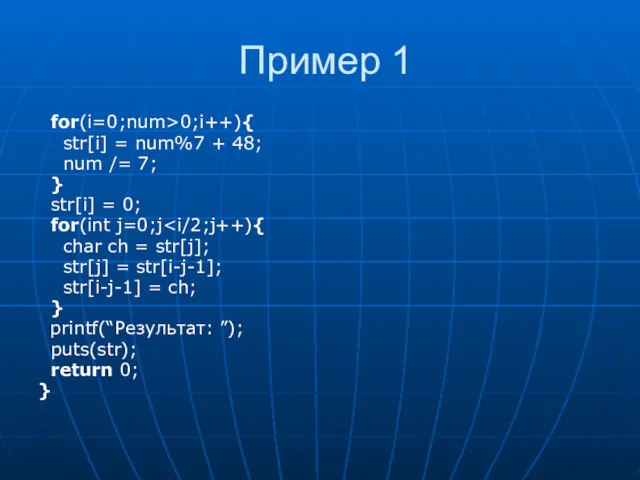 Пример 1 for(i=0;num>0;i++){ str[i] = num%7 + 48; num /=