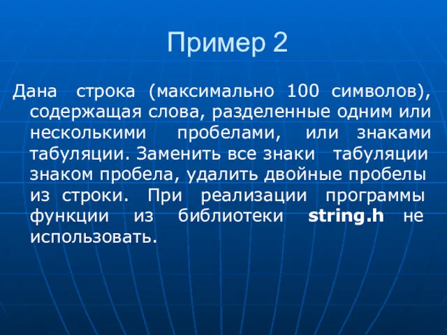 Пример 2 Дана строка (максимально 100 символов), содержащая слова, разделенные