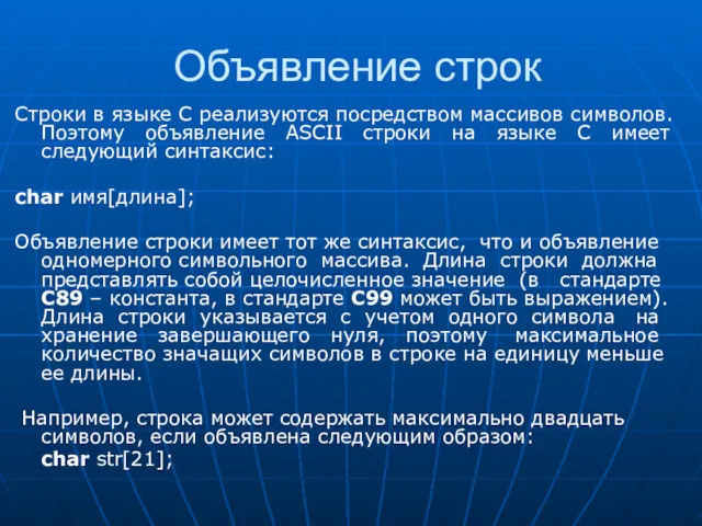 Объявление строк Строки в языке С реализуются посредством массивов символов.