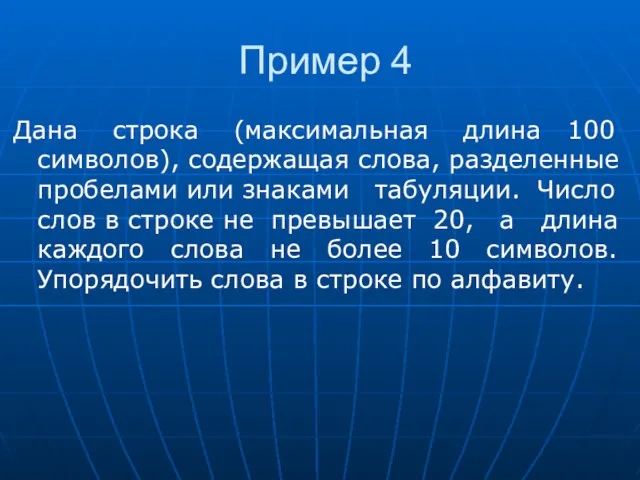 Пример 4 Дана строка (максимальная длина 100 символов), содержащая слова,