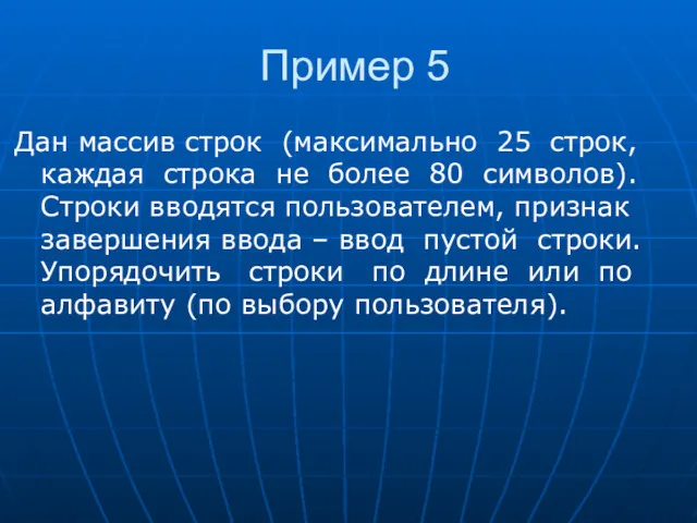 Пример 5 Дан массив строк (максимально 25 строк, каждая строка