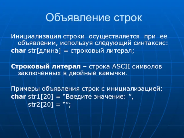 Объявление строк Инициализация строки осуществляется при ее объявлении, используя следующий