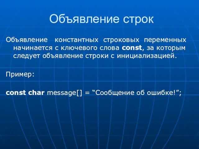 Объявление строк Объявление константных строковых переменных начинается с ключевого слова