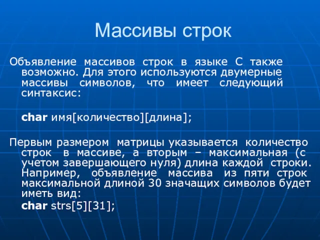 Массивы строк Объявление массивов строк в языке С также возможно.