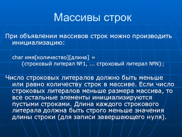 Массивы строк При объявлении массивов строк можно производить инициализацию: char