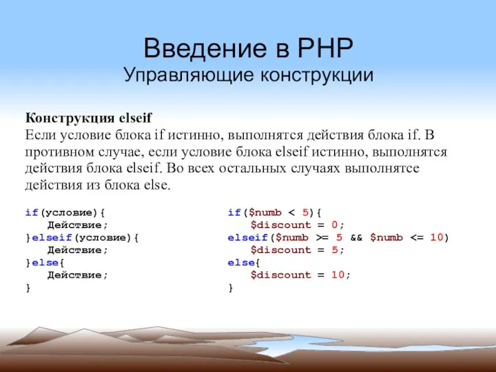 Введение в PHP Управляющие конструкции Конструкция elseif Если условие блока