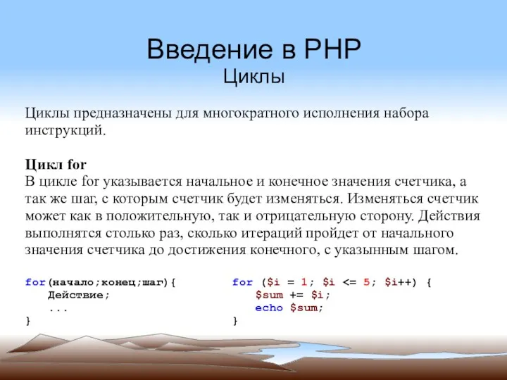 Введение в PHP Циклы Циклы предназначены для многократного исполнения набора