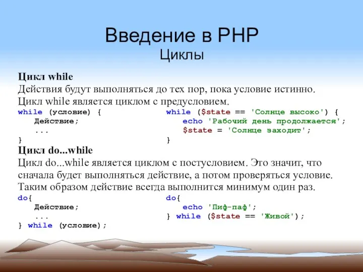 Введение в PHP Циклы Цикл while Действия будут выполняться до