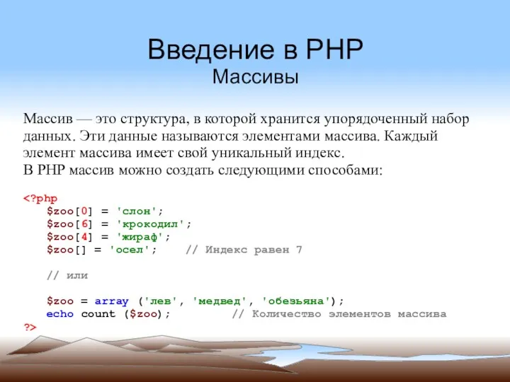 Введение в PHP Массивы Массив — это структура, в которой